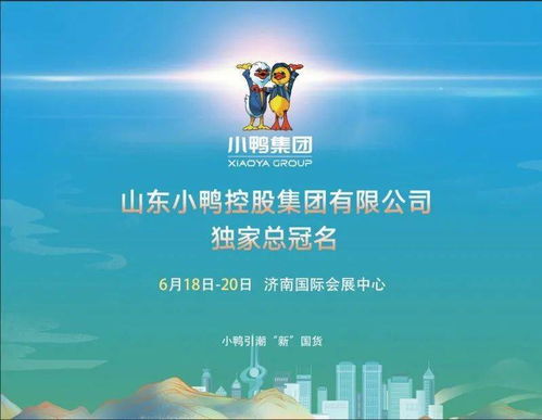 小鸭集团与您相约2021济南地产品展示交易会 电子产品的技术开发与销售新征程
